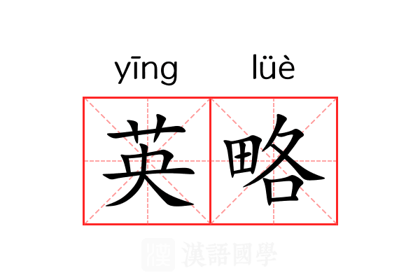 英略 英略