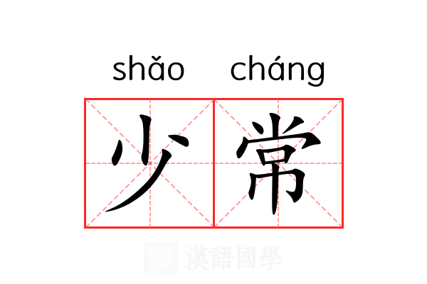 少常 少常