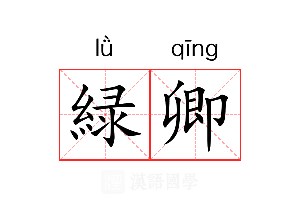 緑卿