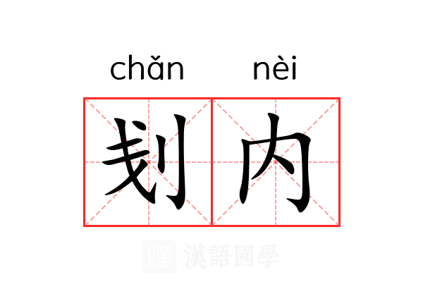 刬内