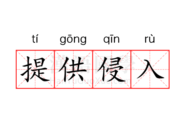 提供侵入 提供侵入