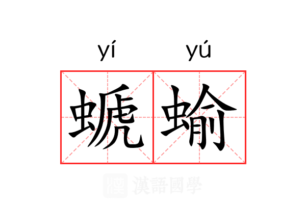 螔蝓
