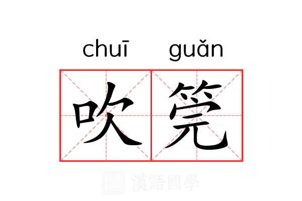 吹筦