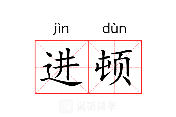 进顿 进顿