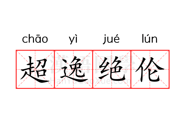 超逸绝伦 超逸绝伦