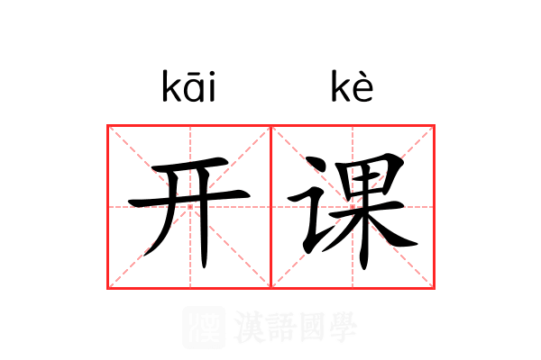 开课