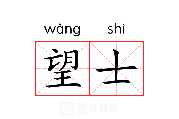 望士 望士