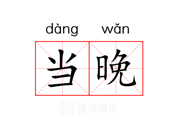 当晚
