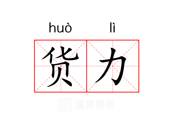 货力