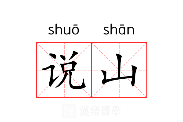 说山 说山