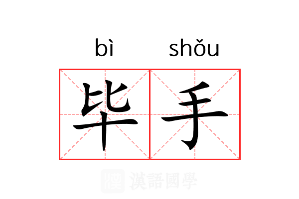 毕手