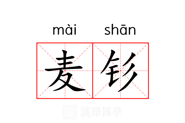 麦钐