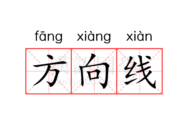 方向线 方向线