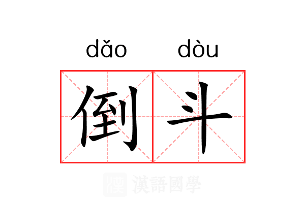 倒斗 倒斗