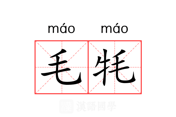毛牦 毛牦