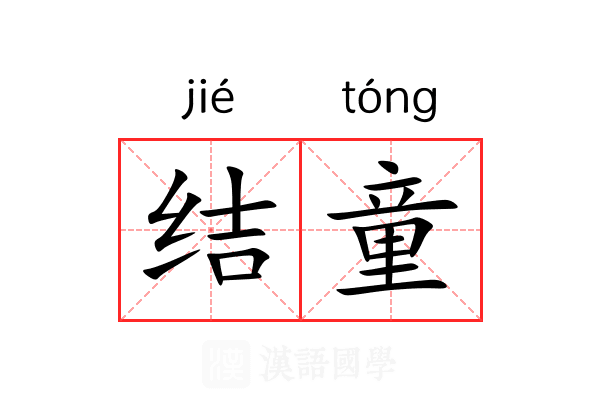 结童 结童