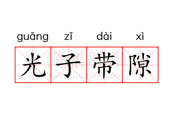光子带隙 光子带隙