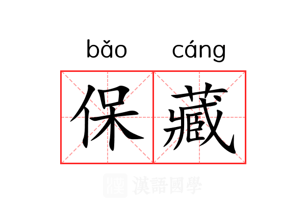 保藏 保藏