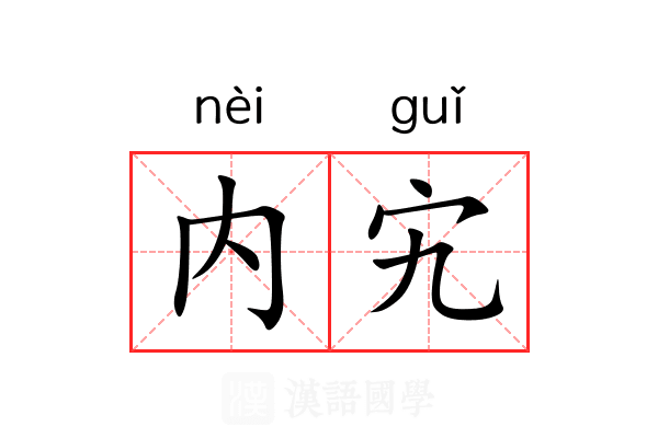 内宄
