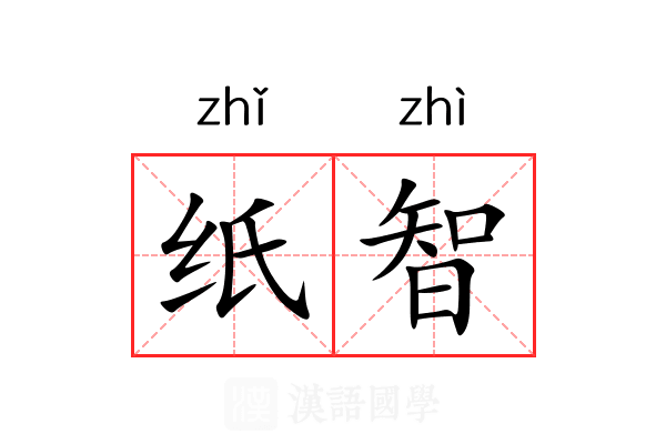 纸智