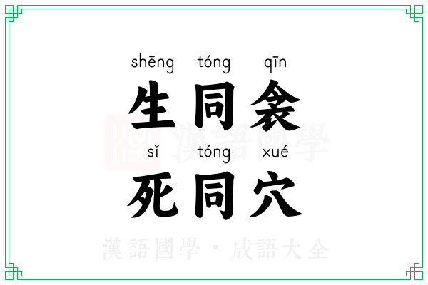 生同衾,死同穴 生同衾,死同穴