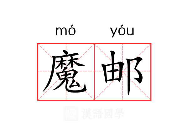 魔邮