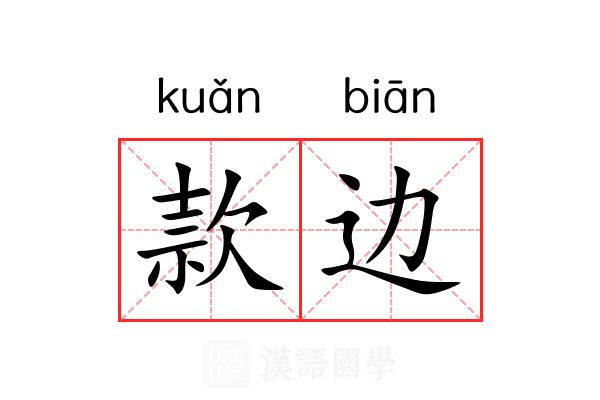 款边 款边