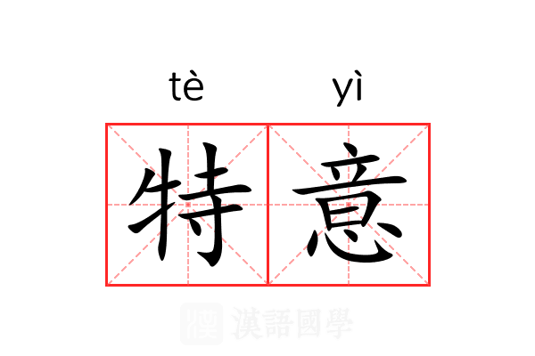 特意