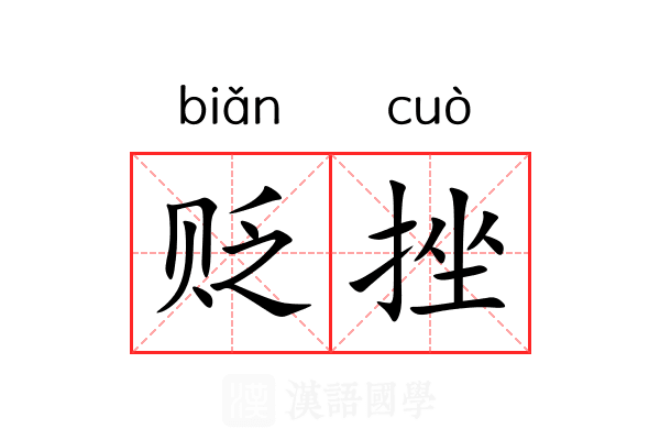 贬挫