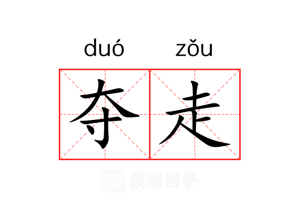 夺走 夺走