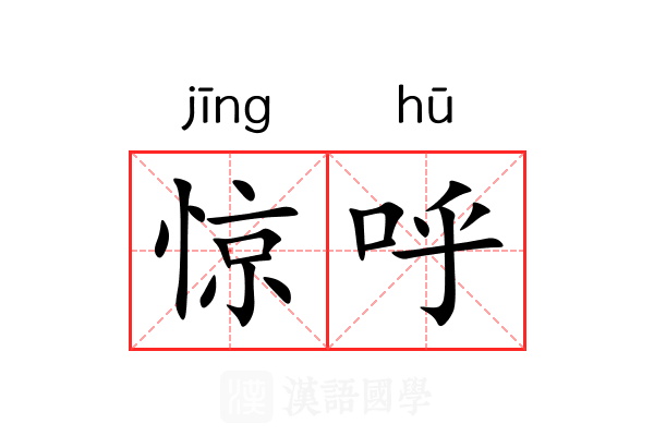 惊呼