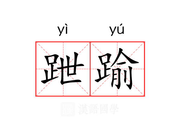 跇踰