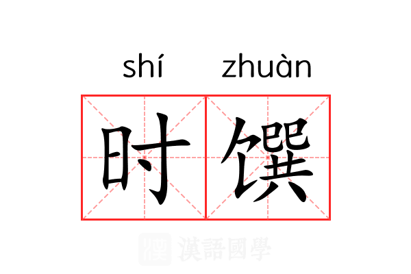 时馔 时馔