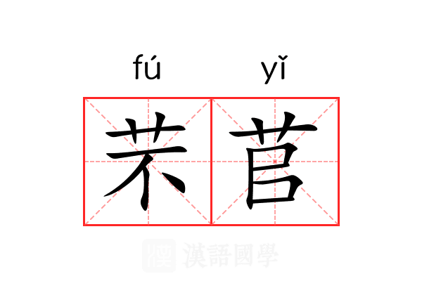 芣苢