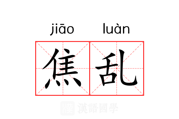焦乱
