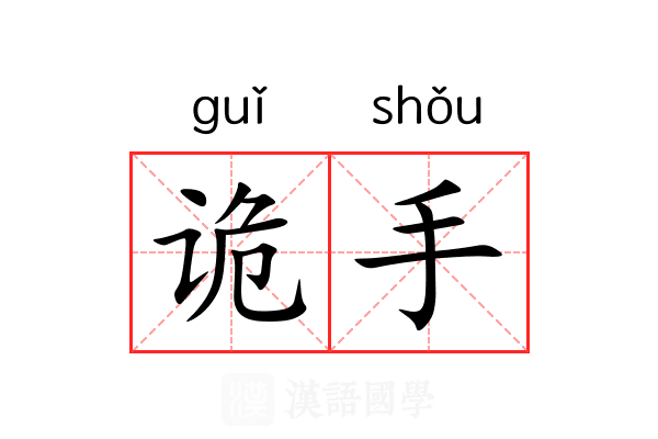 诡手 诡手