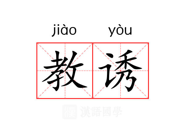 教诱