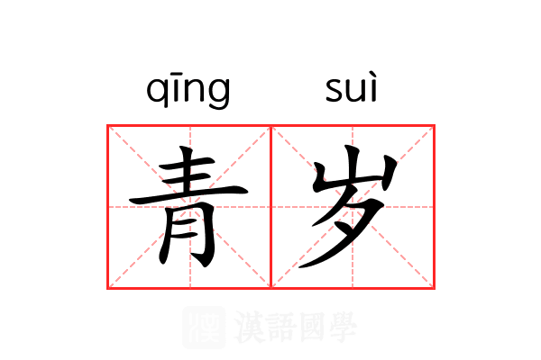 青岁 青岁