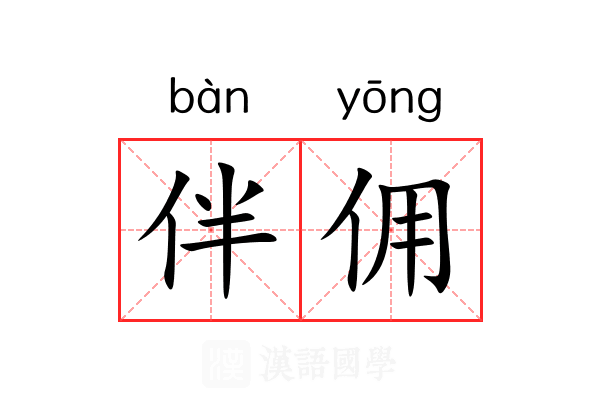 伴佣