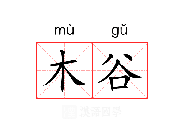木谷 木谷