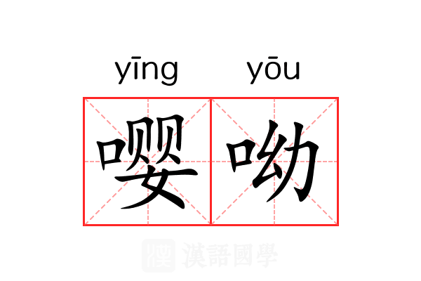 嘤呦