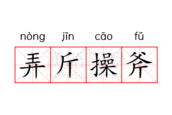 弄斤操斧 弄斤操斧