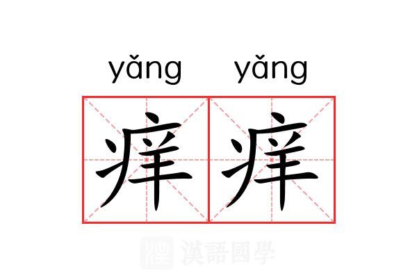 痒痒 痒痒