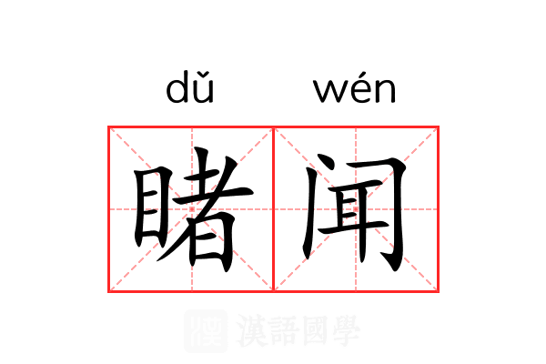 睹闻