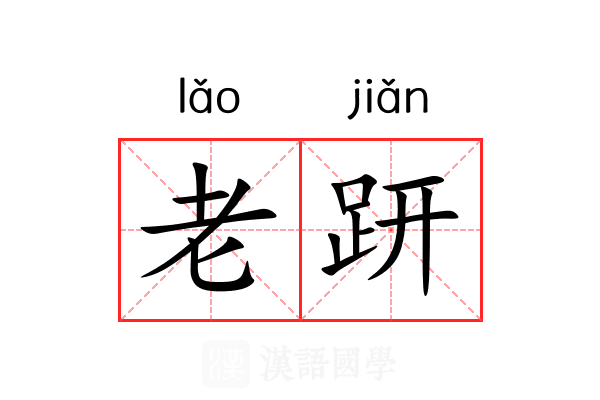 老趼 老趼