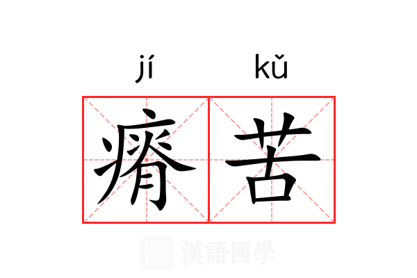 瘠苦