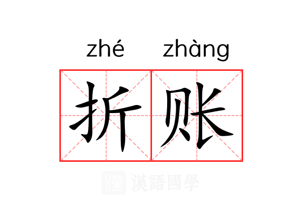 折账 折账