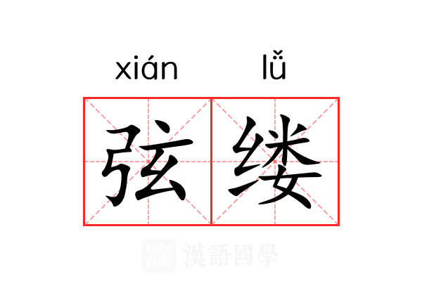 弦缕