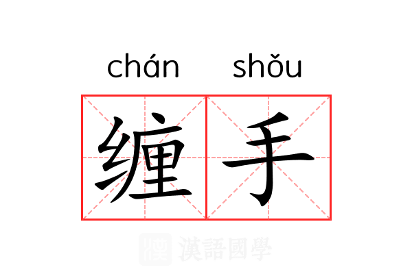 缠手 缠手