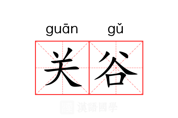 关谷 关谷